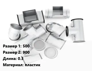 Переход воздуховода 500х900 L=0.3 пластик